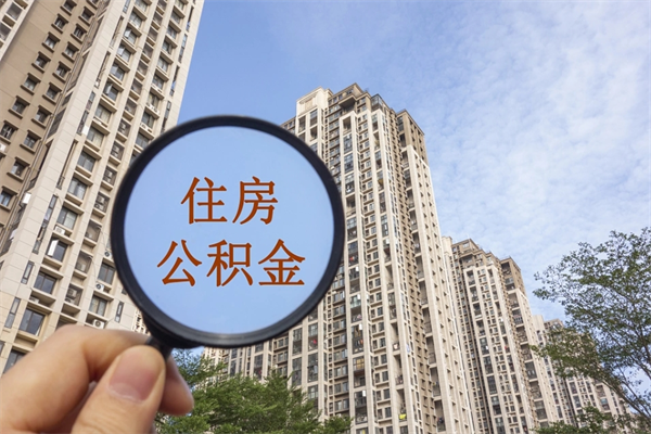 铁岭代理提取公积金（铁岭代理提取公积金可靠吗）