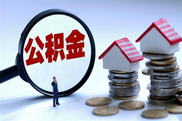 铁岭代理提取公积金（铁岭代理提取公积金可靠吗）